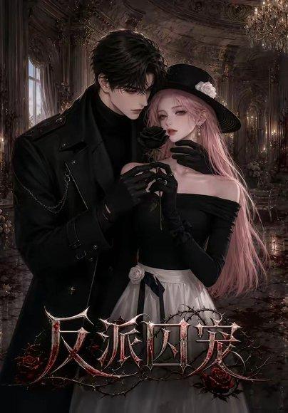 《反派囚宠（32集）（百度网盘）》短剧封面