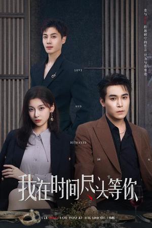 《我在时间尽头等你(60集)周耀&李佳臻&蔡子菱》短剧封面
