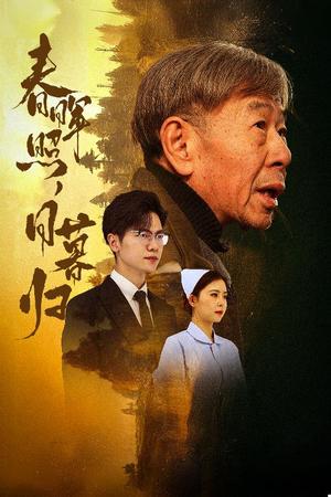 《春晖照日暮归&三冬暖（30集）（夸克网盘）》短剧封面
