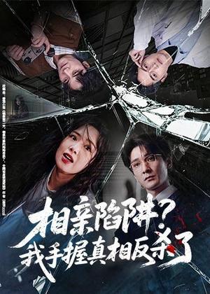 《相亲陷阱？我手握真相反杀了（60集）孙博文＆熊玉婷（夸克网盘）》短剧封面