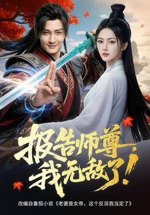 《报告师尊,我无敌了!(81集) AI短剧(夸克网盘)》短剧封面