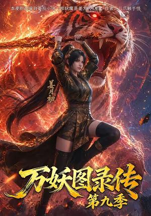 《万妖图录传第九季(107集)(夸克网盘)》短剧封面