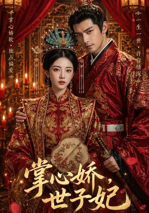 《掌心娇,世子妃(40集)(夸克网盘)》短剧封面