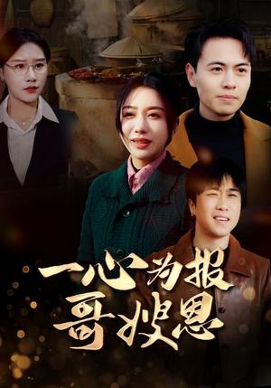 《一心为报哥嫂恩（46集）（夸克网盘）》短剧封面
