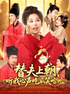 《替夫上朝，听我心声吃瓜笑哈哈&替夫上朝听我心声吃瓜笑哈哈（102集）曲笑孝&黄帅帅》短剧封面