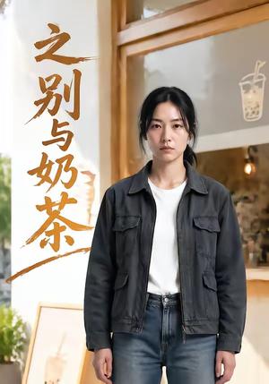 《之别与奶茶(37集)(夸克网盘)》短剧封面