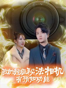 《我的超级秘法相机有预知功能（70集）（夸克网盘）》短剧封面