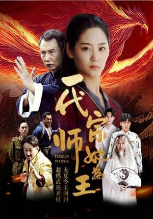 《一代宗师她为王（49集）（夸克网盘）》短剧封面
