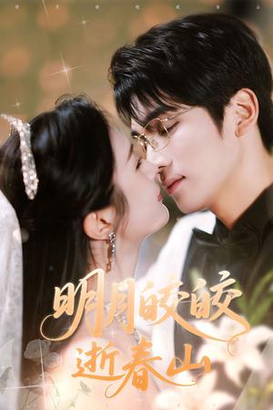 《明月皎皎逝春山（54集）李思杨＆伍月（夸克网盘）》短剧封面