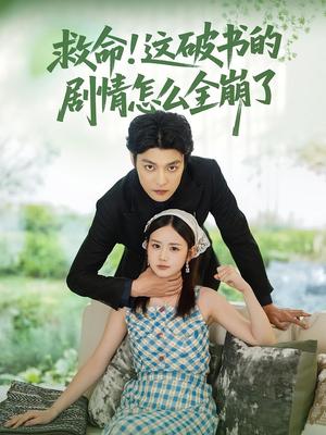 《救命！这破书的剧情怎么全崩了&救命这破书的剧情怎么全崩了（80集）雷馥缦&李星霖》短剧封面