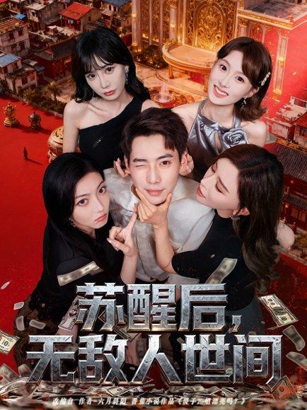 《苏醒后,无敌人世间》短剧封面