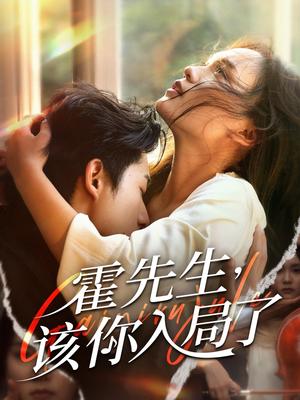 《霍先生该你入局了(61集)周润东&彭慧玲》短剧封面