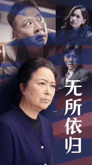 《无所依归(55集)赖艺(夸克网盘)》短剧封面