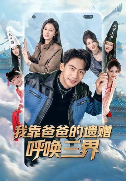 《我靠爸爸的遗赠呼唤三界(81集)刘相奇&李梦涵(百度网盘)》短剧封面