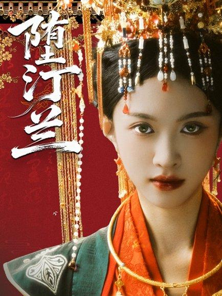 《堕汀兰(65集)张蓝月&郑金宇》短剧封面