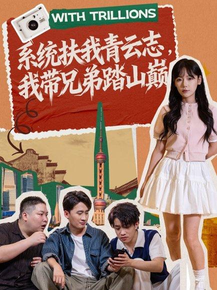 《系统扶我青云志，我带兄弟踏山巅（60集）妙正康＆常文景》短剧封面