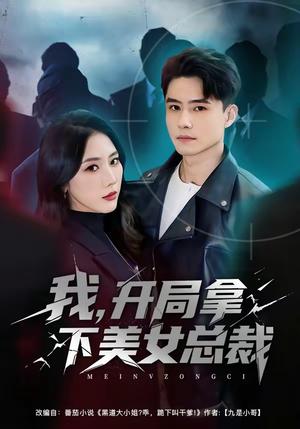 《我，开局拿下美女总裁（80集）翟兆星＆金鑫欣（夸克网盘）》短剧封面