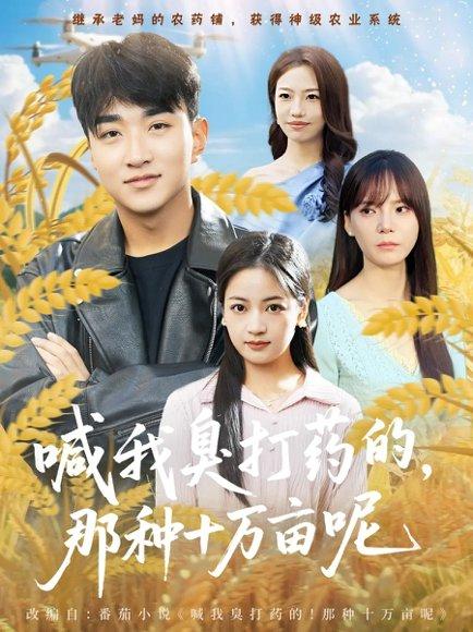 《喊我臭打药的，那种十万亩呢》短剧封面