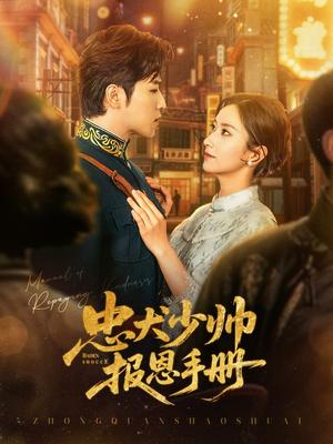 《忠犬少帅报恩手册(80集)古铭瀚&夏晴(夸克网盘)》短剧封面