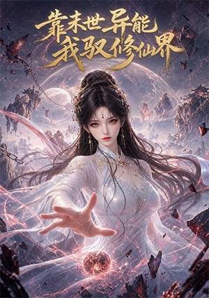 《靠末世异能,我驭修仙界(194集)(夸克网盘)》短剧封面