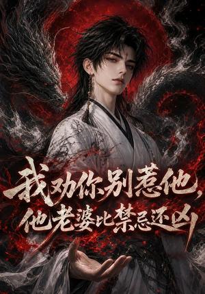 《我劝你别惹他,他老婆比禁忌还凶(108集)(夸克网盘)》短剧封面