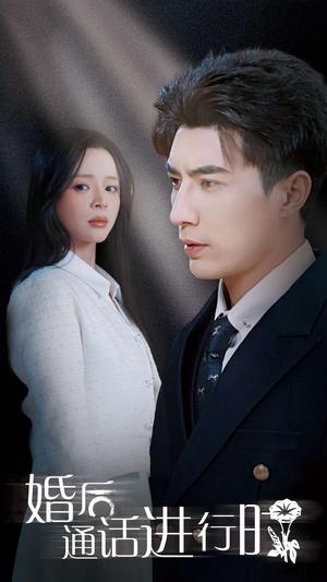 《婚后通话进行时(71集)李柏言&赵慕颜(夸克网盘)》短剧封面