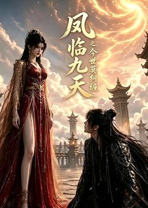 《凤临九天之今世莫纠缠(64集)AI短剧(夸克网盘)》短剧封面