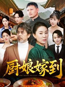 《厨娘嫁到(49集)(夸克网盘)》短剧封面