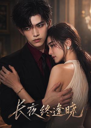 《长夜终逢晓(42集)AI短剧(夸克网盘)》短剧封面