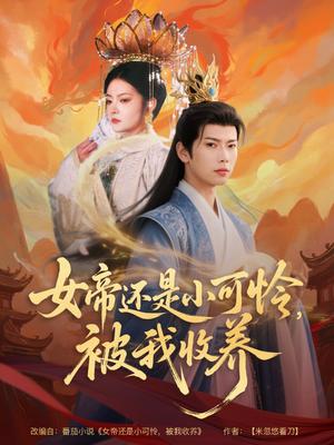 《女帝还是小可怜,被我收养(82集)张涵&吴丽霞(夸克网盘)》短剧封面