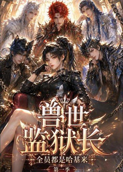 《兽世监狱长,全员都是哈基米第一季(88集)(百度网盘)》短剧封面