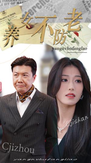 《养女不防老（50集）邵睿（夸克网盘）》短剧封面