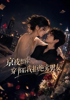 《京夜想你：穿书后我拒绝卖男友（72集）（夸克网盘）》短剧封面