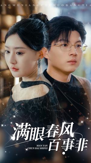 《满眼春风百事非（31集）（夸克网盘）》短剧封面