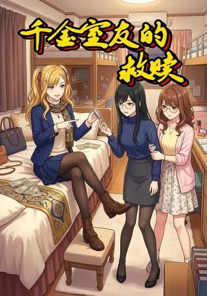 《千金室友的救赎(25集)动漫》短剧封面