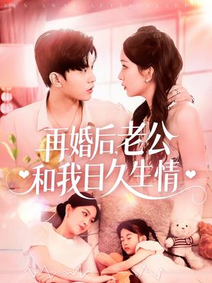 《再婚后,老公和我日久生情&再婚后老公和我日久生情(89集)王千硕&彭千玲(夸克网盘)》短剧封面