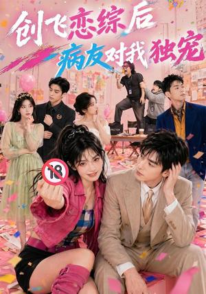 《创飞恋综后病友对我独宠(84集)(夸克网盘)》短剧封面