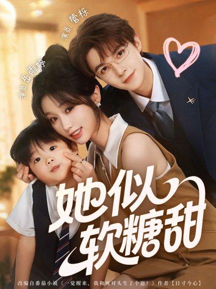 《她似软糖甜》短剧封面