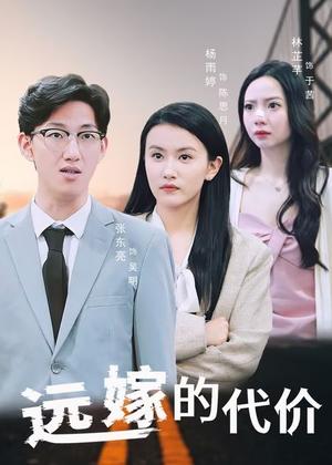 《远嫁的代价（44集）》短剧封面