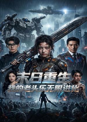 《末日重生，我的老头乐无限进化（60集）（夸克网盘）》短剧封面