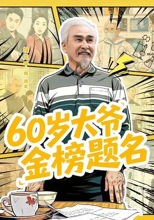 《60岁大爷金榜题名（73集）冯立平＆金花（夸克网盘）》短剧封面