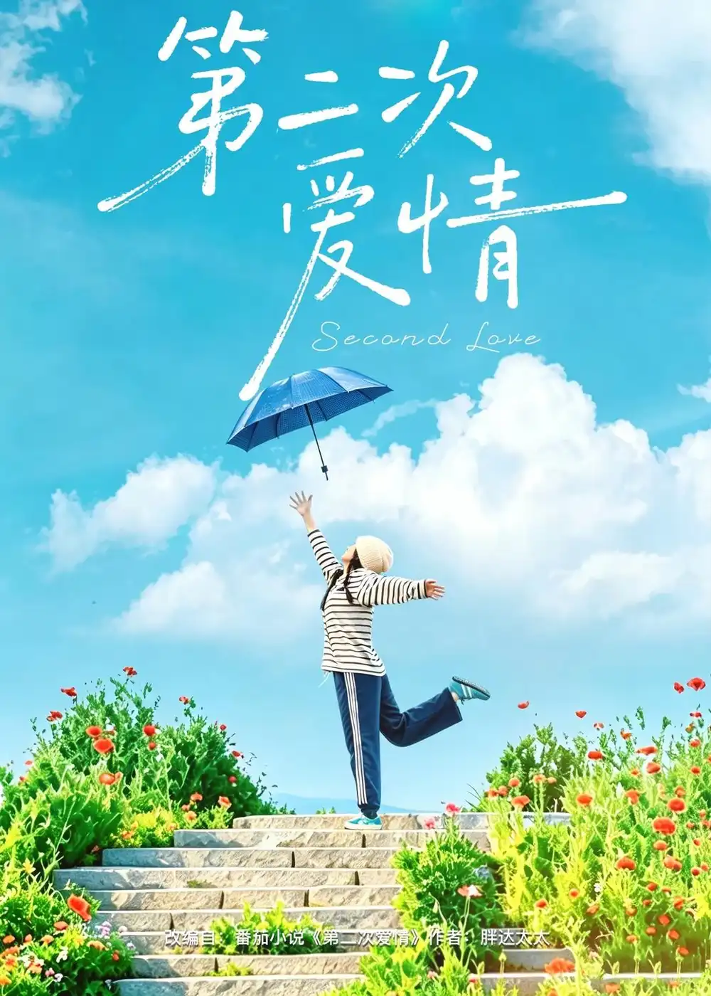 第二次爱情 《第二次爱情》短剧封面