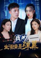 《我的生活满是弹幕(98集)》短剧封面