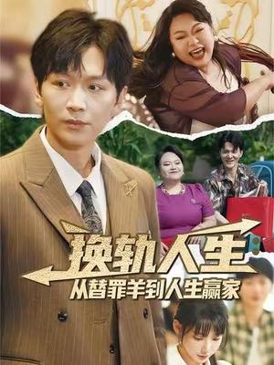 《换轨人生:从替罪羊到人生赢家&换轨人生从替罪羊到人生赢家 (60集) 姜昊旻&欧娜》短剧封面