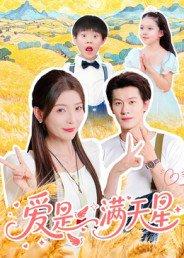 《爱是满天星》短剧封面