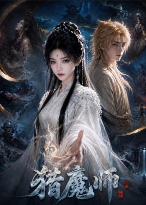 《猎魔师（78集）（夸克网盘）》短剧封面