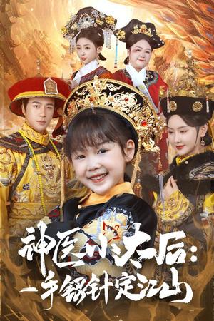 《神医小太后一手银针定江山(61集)孔奇力&张珊珊(夸克网盘)》短剧封面