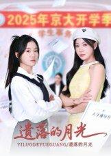 《遗落的月光（59集）海洋&李玥》短剧封面