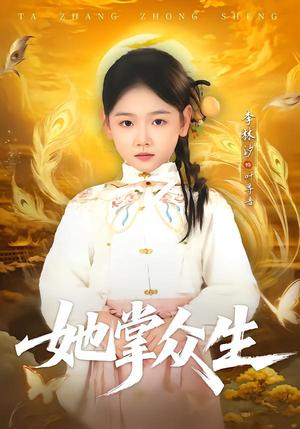 《她掌众生(79集)韦若辰&李林汐(夸克网盘)》短剧封面