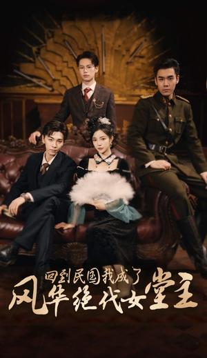 《回到民国我成了风华绝代女堂主(50集)胡程耀&田熙雯(夸克网盘)》短剧封面